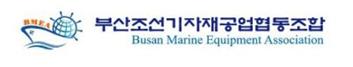 부산조선해양기자재 공업협동조합